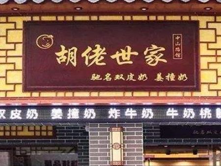 胡佬世家傳統(tǒng)甜品店加盟