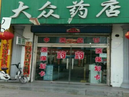 大眾藥店加盟