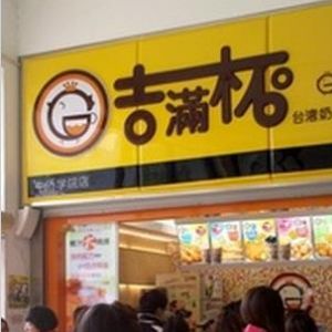 吉滿杯奶茶店加盟