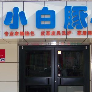 小白豚干洗店加盟