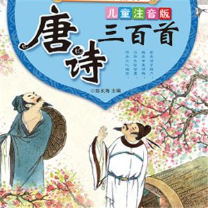 唐詩(shī)300首幼兒早教加盟