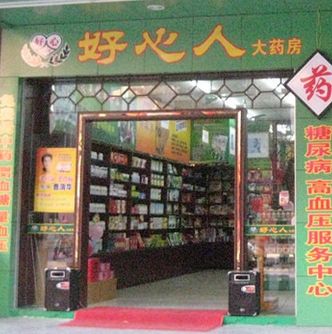 好心人藥店加盟