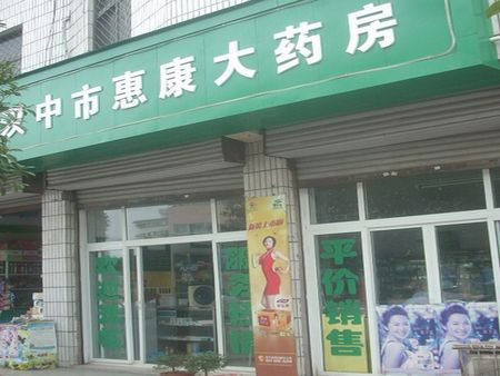 惠康藥店加盟