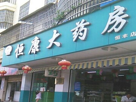 恒康藥店加盟