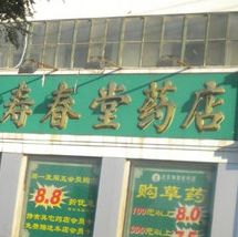 壽春堂藥店加盟