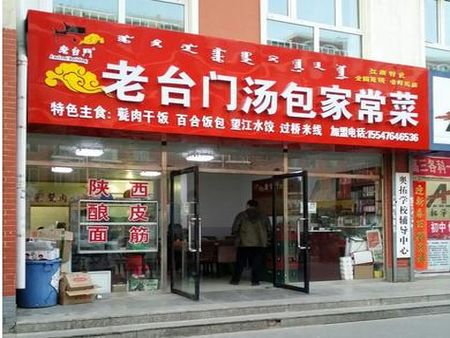 老臺門包子店加盟