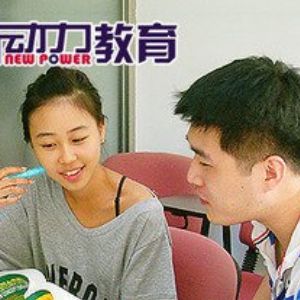 新動力外語學校加盟