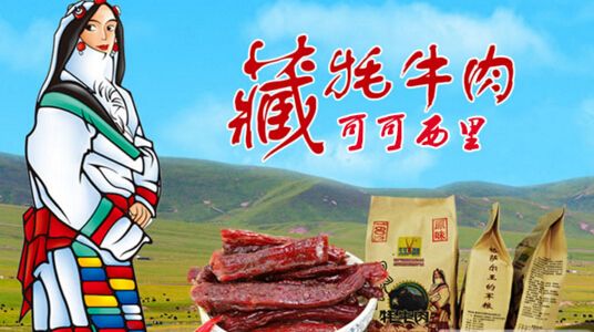 可可西里牦牛肉干誠邀加盟