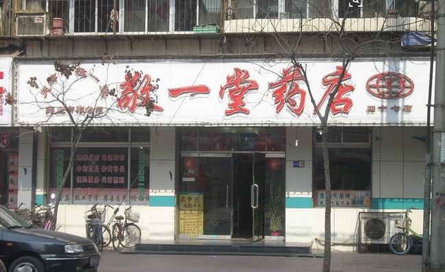 敬一堂網(wǎng)上藥店加盟優(yōu)勢(shì)