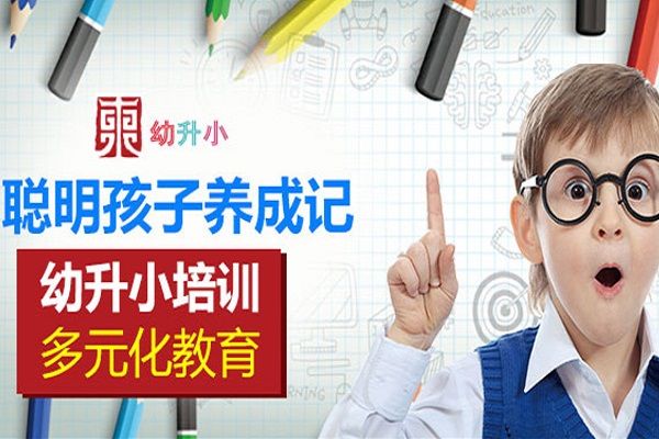 東幼升小課程培訓加盟