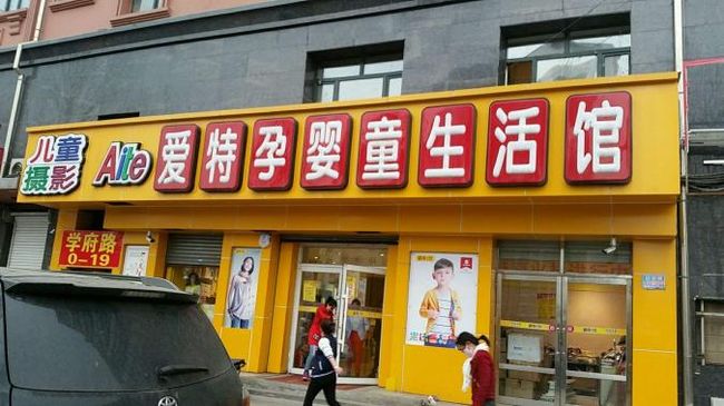 愛(ài)特孕嬰店加盟.jpg