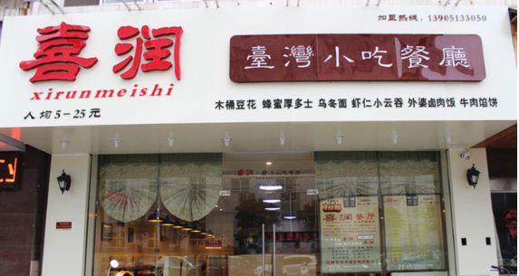 喜潤臺灣小吃店加盟