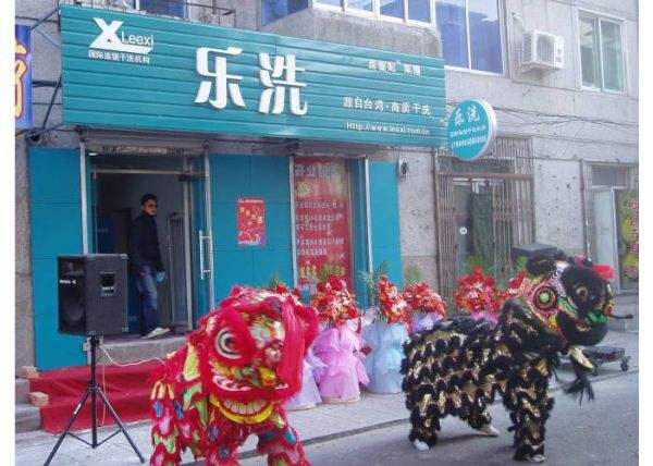 樂洗干洗店加盟.jpg