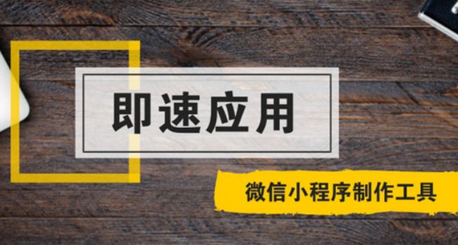 即速應(yīng)用小程序加盟