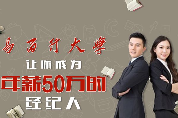 易百行大學(xué)讓你成為年薪50萬(wàn)的經(jīng)紀(jì)人加盟