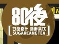 八零后甘蔗泡茶飲