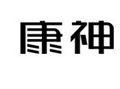 康神男士根浴理療養(yǎng)生