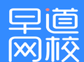 早道網(wǎng)校加盟