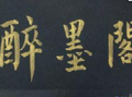 醉墨閣書(shū)法美術(shù)培訓(xùn)