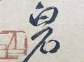 白石書(shū)法繪畫(huà)藝術(shù)