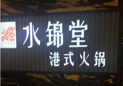 水錦堂港式火鍋加盟