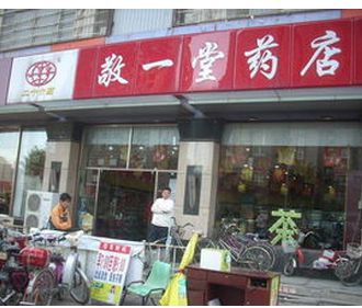 敬一堂網(wǎng)上藥店加盟