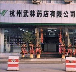 武林藥店加盟