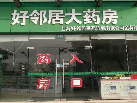 好鄰居藥店加盟