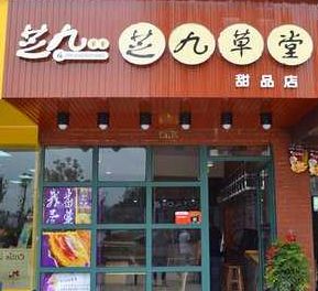 芝九草堂甜品店加盟