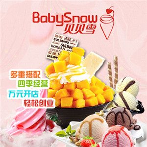 貝貝雪冰淇淋店加盟