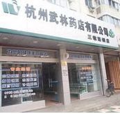 武林藥店加盟