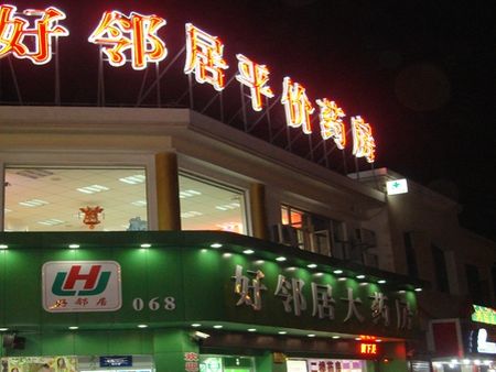 好鄰居藥店加盟