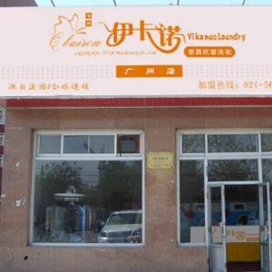 伊卡諾干洗店加盟