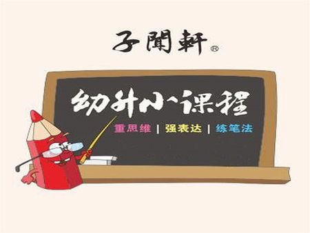 東幼升小課程培訓(xùn)加盟