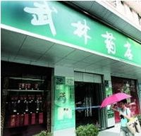 武林藥店加盟