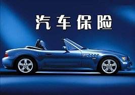 英大車(chē)險(xiǎn)加盟