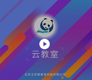 王后雄教育加盟