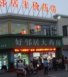 好鄰居藥店加盟