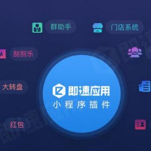 即速應(yīng)用小程序加盟