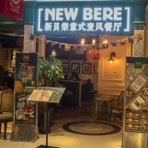 NEW BERE新貝樂意大利餐廳加盟