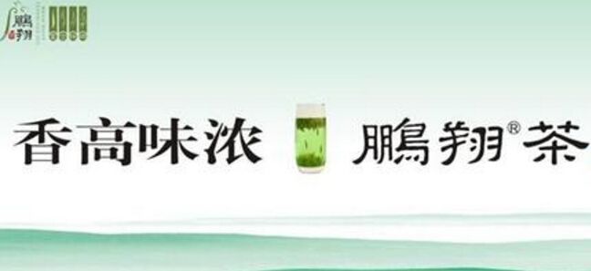 鵬翔茶業(yè)誠邀加盟