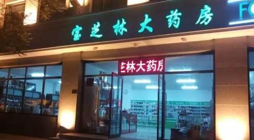 寶芝林藥店加盟