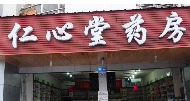 仁心藥店加盟優(yōu)勢