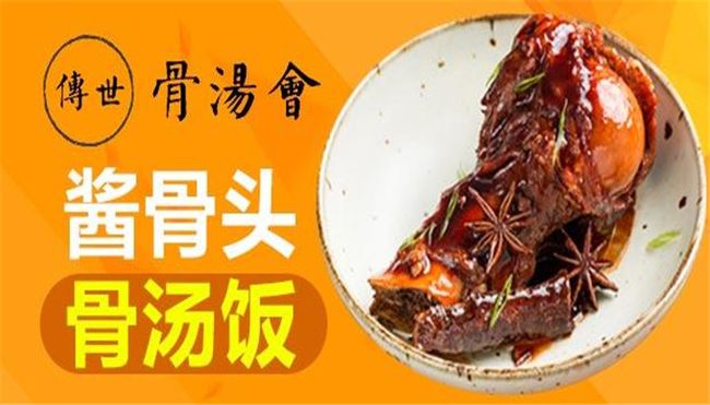 傳世骨湯飯加盟