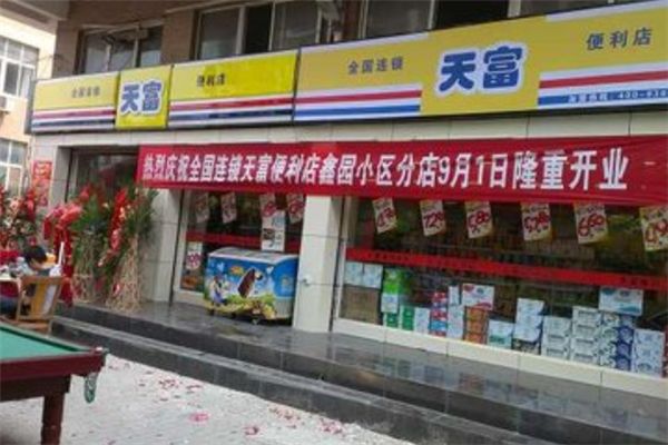 天富便利店‘加盟’