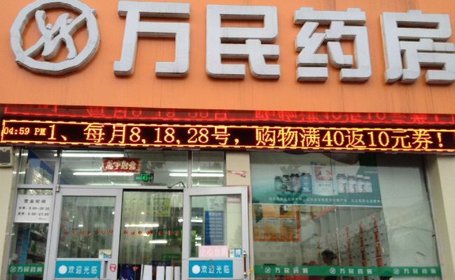 萬民藥店加盟