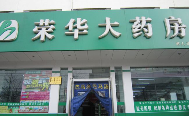 榮華藥店加盟介紹