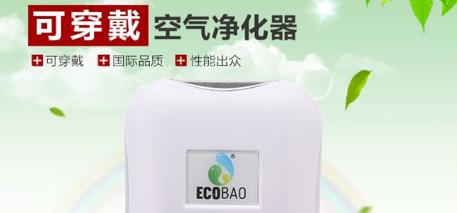 ECOBAO空氣凈化器加盟