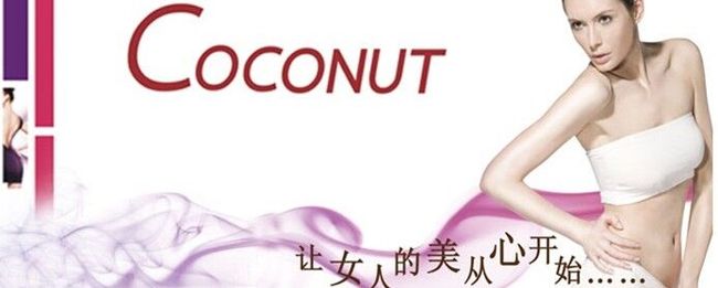 COCONUT(蔻納蒂)產后修復中心加盟