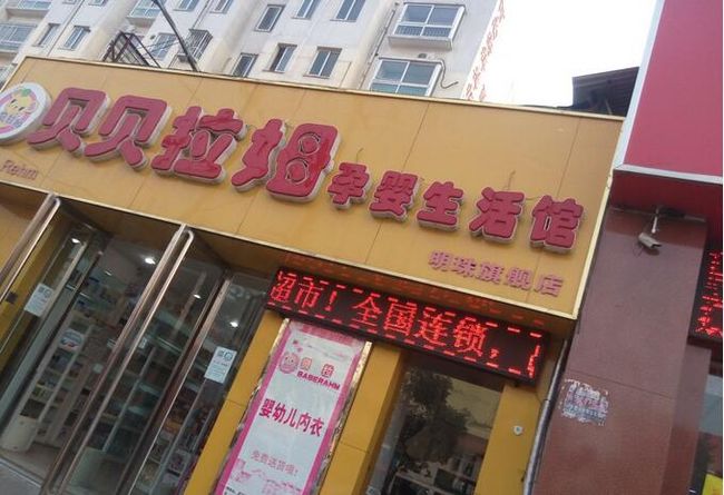 貝貝拉姆孕嬰店加盟